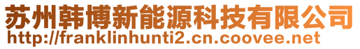 蘇州韓博新能源科技有限公司