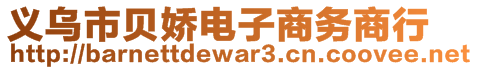 義烏市貝嬌電子商務(wù)商行