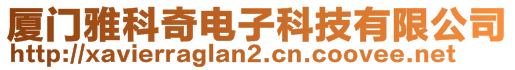 廈門雅科奇電子科技有限公司