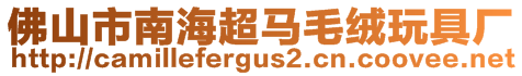 佛山市南海超馬毛絨玩具廠