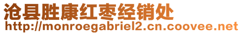 滄縣勝康紅棗經(jīng)銷處