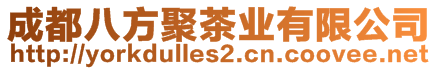 成都八方聚茶业有限公司