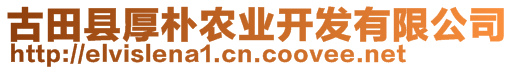 古田縣厚樸農(nóng)業(yè)開(kāi)發(fā)有限公司