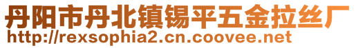 丹陽(yáng)市丹北鎮(zhèn)錫平五金拉絲廠