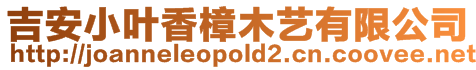 吉安小葉香樟木藝有限公司