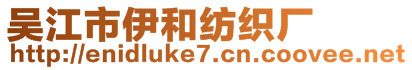 吳江市伊和紡織廠