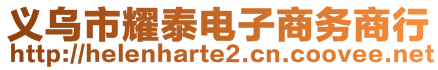 義烏市耀泰電子商務商行