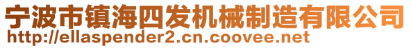 寧波市鎮(zhèn)海四發(fā)機(jī)械制造有限公司