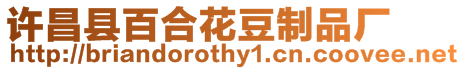 許昌縣百合花豆制品廠