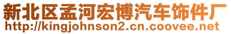 新北區(qū)孟河宏博汽車飾件廠