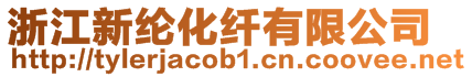 浙江新綸化纖有限公司