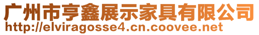 廣州市亨鑫展示家具有限公司