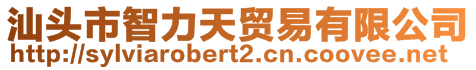 汕頭市智力天貿(mào)易有限公司