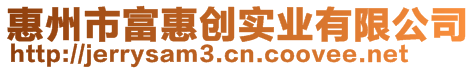 惠州市富惠創(chuàng)實業(yè)有限公司