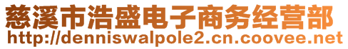 慈溪市浩盛電子商務(wù)經(jīng)營部