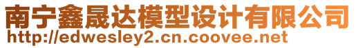 南寧鑫晟達(dá)模型設(shè)計(jì)有限公司