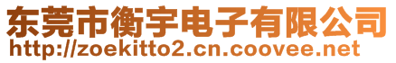 東莞市衡宇電子有限公司