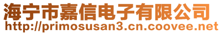 海寧市嘉信電子有限公司