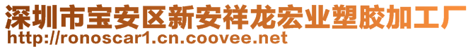 深圳市寶安區(qū)新安祥龍宏業(yè)塑膠加工廠