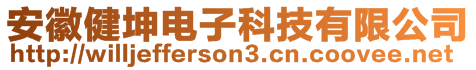 安徽健坤電子科技有限公司