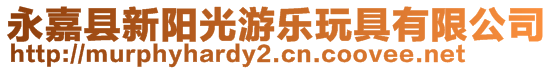 永嘉縣新陽(yáng)光游樂玩具有限公司