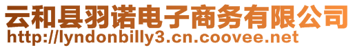 云和縣羽諾電子商務(wù)有限公司