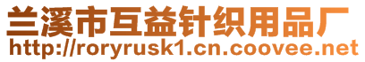 蘭溪市互益針織用品廠