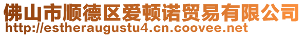 佛山市顺德区爱顿诺贸易有限公司