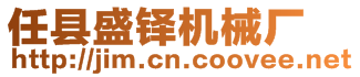 任縣盛鐸機(jī)械廠(chǎng)