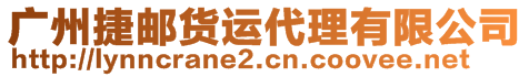 廣州捷郵貨運(yùn)代理有限公司