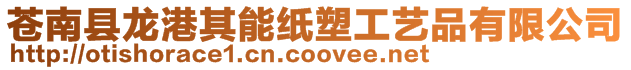 蒼南縣龍港其能紙塑工藝品有限公司
