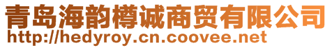 青島海韻樽誠商貿(mào)有限公司