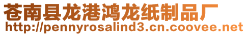 蒼南縣龍港鴻龍紙制品廠