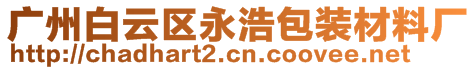 廣州白云區(qū)永浩包裝材料廠