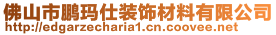 佛山市鵬瑪仕裝飾材料有限公司