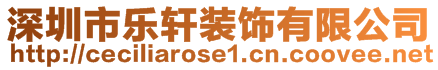 深圳市乐轩装饰有限公司