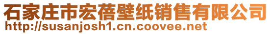 石家莊市宏蓓壁紙銷售有限公司