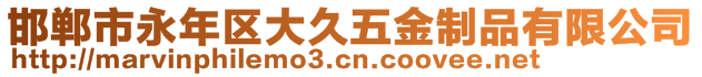 邯鄲市永年區(qū)大久五金制品有限公司