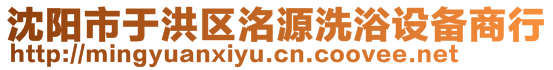 沈阳市于洪区洺源洗浴设备商行