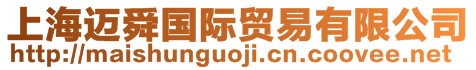 上海邁舜國際貿(mào)易有限公司