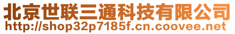 北京世联三通科技有限公司