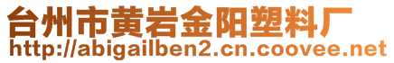 臺(tái)州市黃巖金陽(yáng)塑料廠