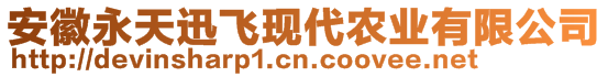 安徽永天迅飛現(xiàn)代農(nóng)業(yè)有限公司