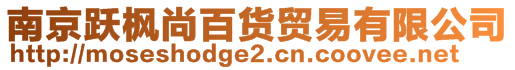 南京躍楓尚百貨貿(mào)易有限公司