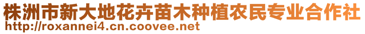 株洲市新大地花卉苗木種植農民專業合作社