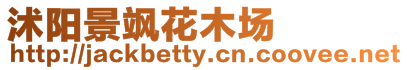 沭陽景颯花木場(chǎng)