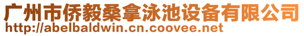 廣州市僑毅桑拿泳池設備有限公司