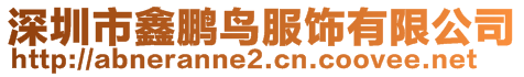 深圳市鑫鵬鳥服飾有限公司