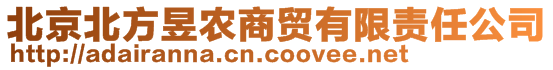 北京北方昱農(nóng)商貿(mào)有限責(zé)任公司