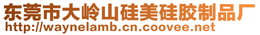 東莞市大嶺山硅美硅膠制品廠